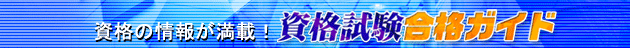 資格試験合格ガイド